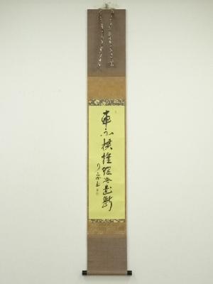 大徳寺　橘宗義筆　「車不横推理無曲断」一行書　肉筆紙本掛軸（保護箱）